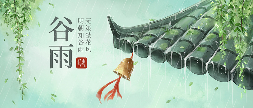 谷雨节气1.jpg